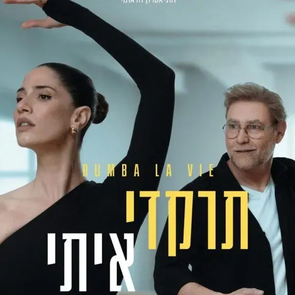 תרקדי איתי – הבימה