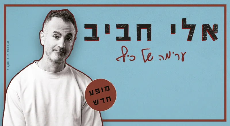 אלי חביב
