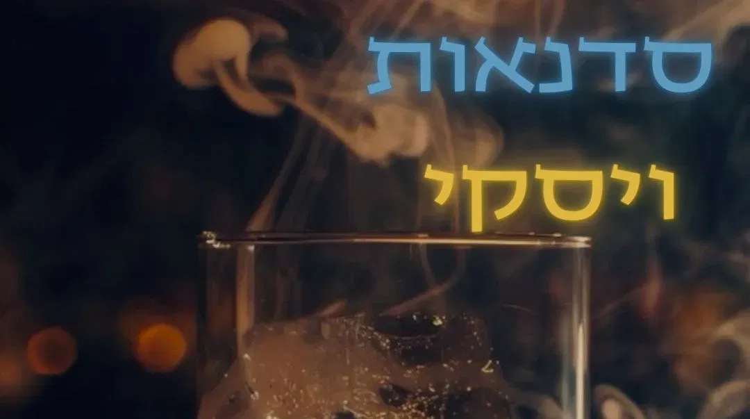 🥃 סדנת וויסקי - קאסה בר, שוק הפשפשים יפו  חוויה עשירה