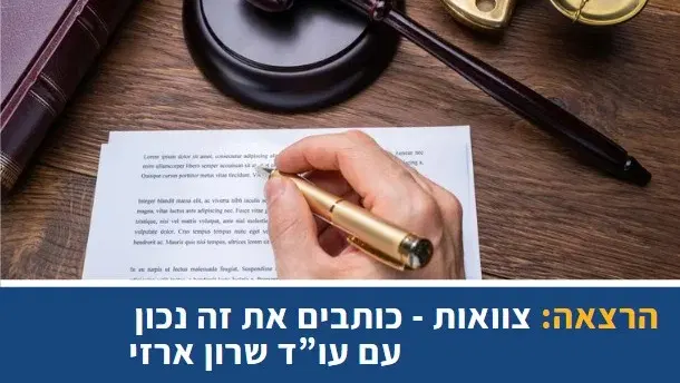 צוואות – כותבים את זה נכון עם עו"ד שרון ארזי