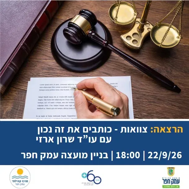 צוואות – כותבים את זה נכון עם עו"ד שרון ארזי
