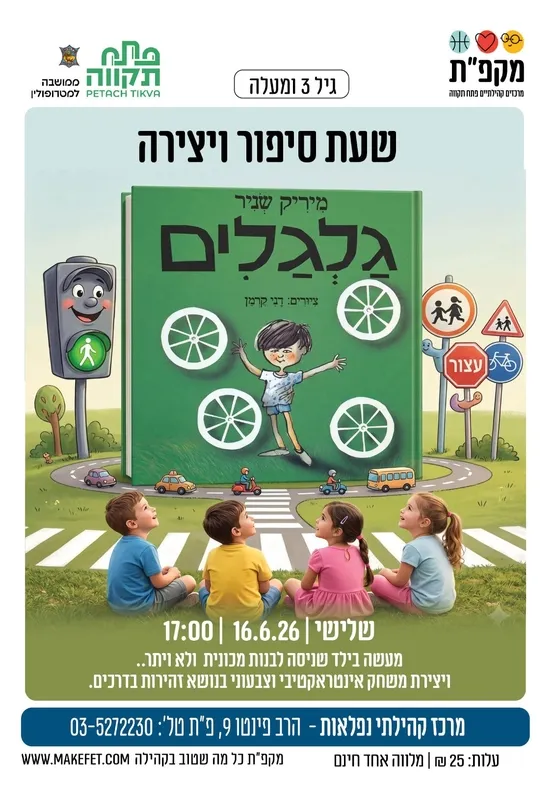 שעת סיפור ויצירה "גלגלים" בנפלאות בהדרכת אילנה ישראלי