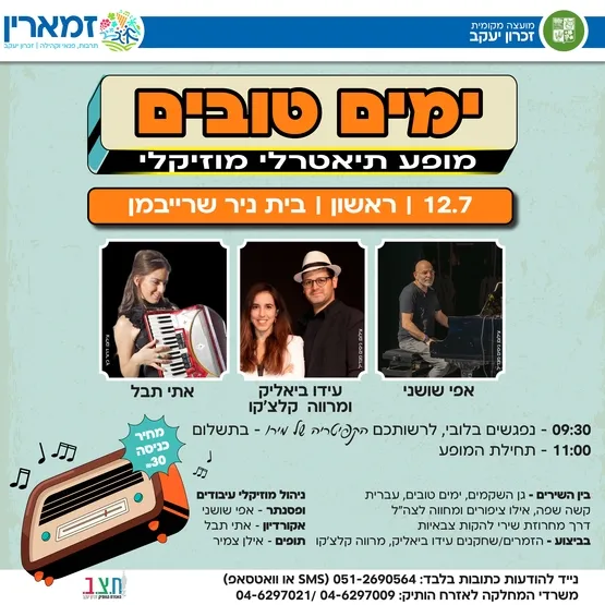 "ימים טובים" – מופע תיאטרלי מוזיקלי