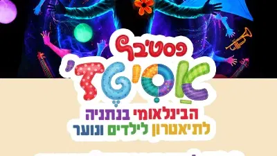 רביעי | 30.9 | יום של צבע, מוזיקה ו-WOW בפסטיבל! עולמות זוהרים, סיפורים קסומים, חברות, קבלה והמון דמיון