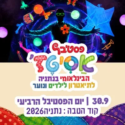 רביעי | 30.9 | יום של צבע, מוזיקה ו-WOW בפסטיבל! עולמות זוהרים, סיפורים קסומים, חברות, קבלה והמון דמיון