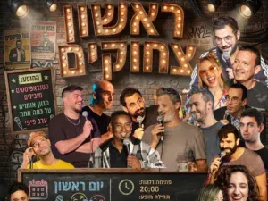 ראשון צחוקים - מרתון סטנדאפ