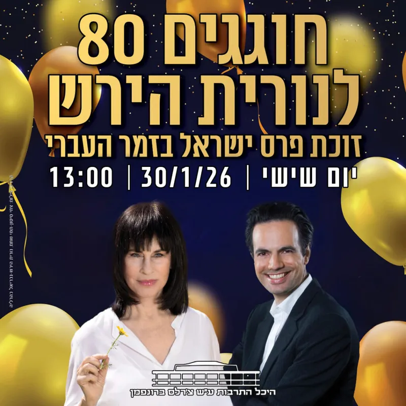חוגגים 80 לנורית הירש