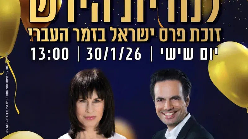 חוגגים 80 לנורית הירש