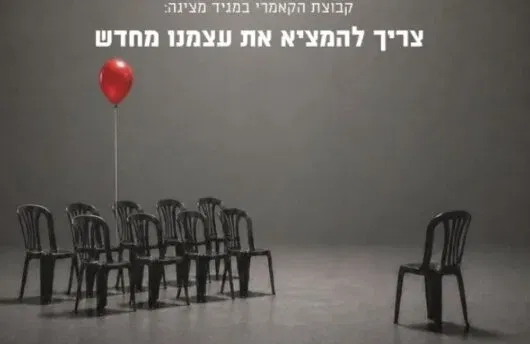 צריך להמציא את עצמנו מחדש