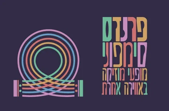 היו לילות