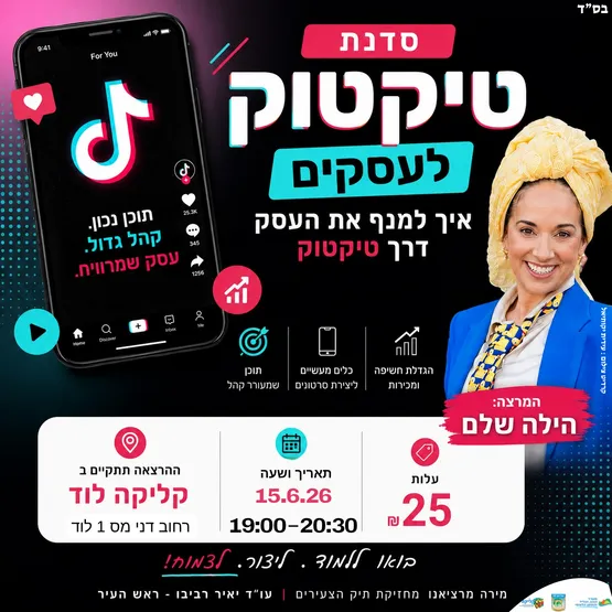 סדנת טיקטוק לעסקים