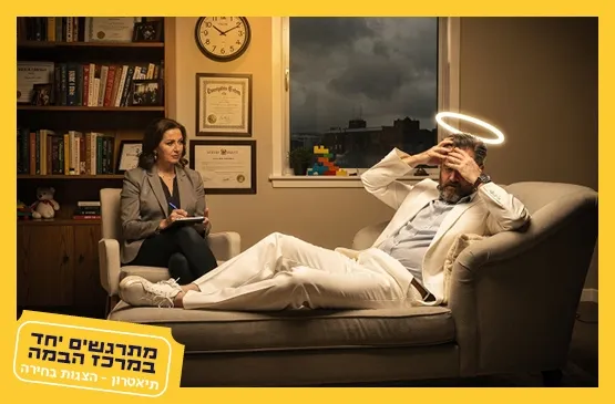 אוי אלוהים|תיאטרון הבימה