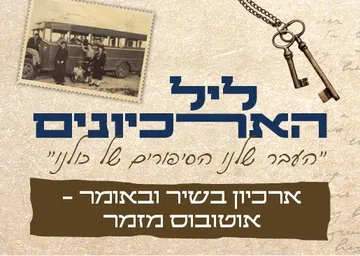 ארכיון בשיר ובאומר - אוטובוס מזמר סובב אתרים