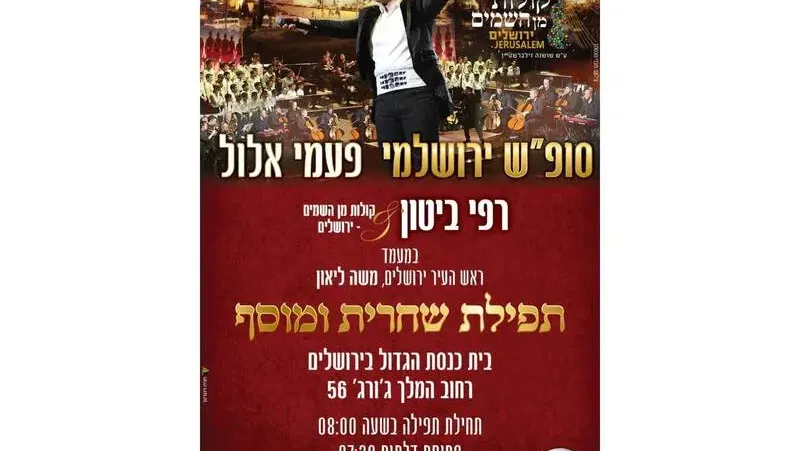 פעמי אלול- שחרית ומוסף פרשת "ניצבים וילך"- רפי ביטון &קולות מן השמים - בית כנסת הגדול בירושלים
