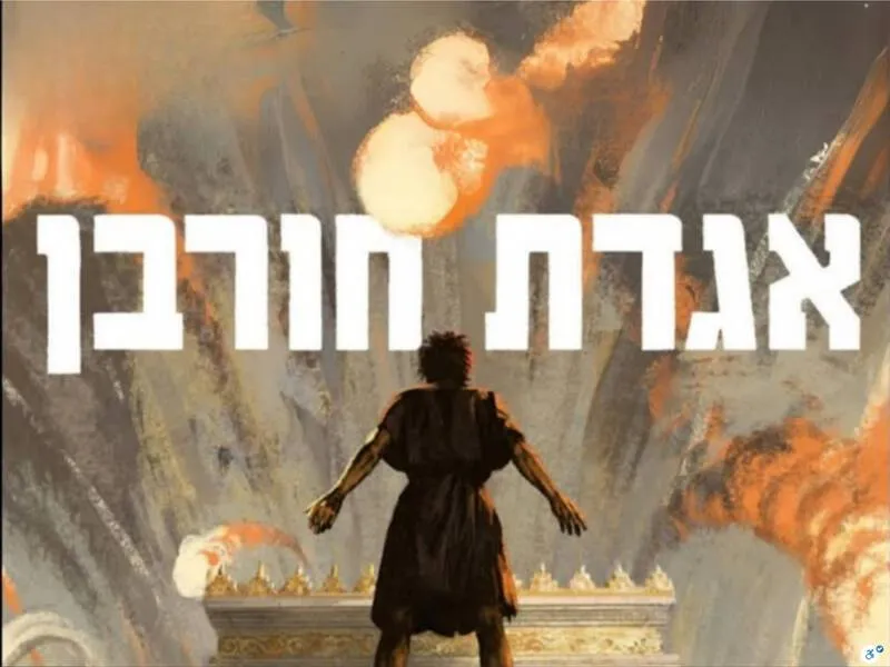 אגדת חורבן | הזמנת כרטיסים