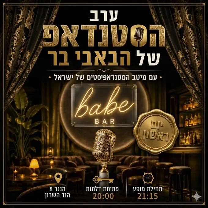 ערב סטנדאפ הבית