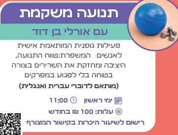 חוג תנועה משקמת לגמלאים