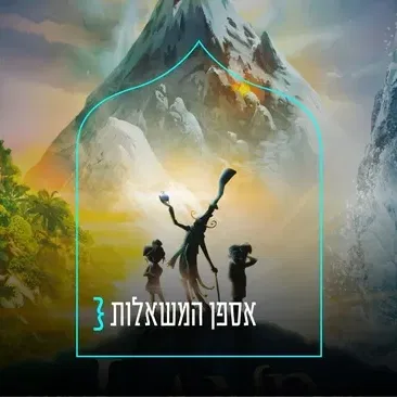 אספן המשאלות } סרט ילדים ומשפחה