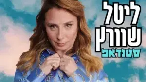 ליטל שוורץ במופע סטנדאפ