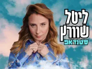 ליטל שוורץ במופע סטנדאפ