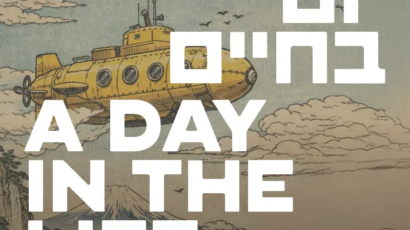 יום בחיים | A Day in the Life