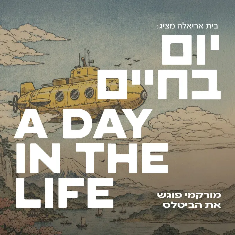 יום בחיים | A Day in the Life