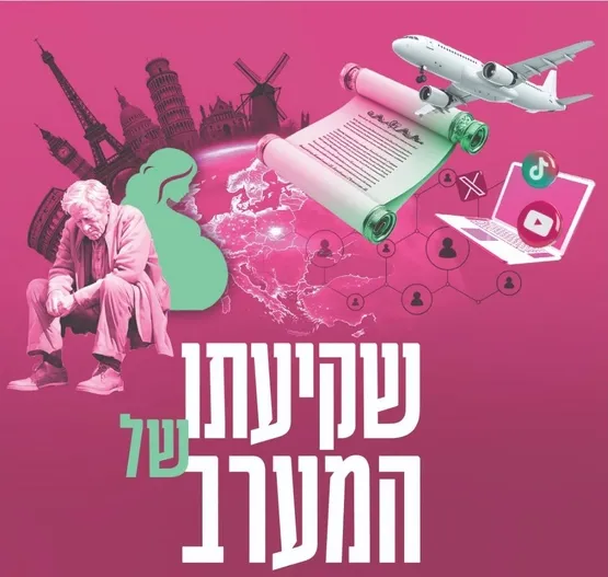 הרצאה | שקיעתו של המערב