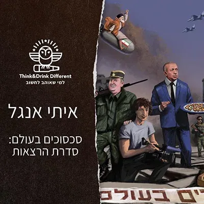 איתי אנגל- סכסוכים בעולם: סדרת הרצאות