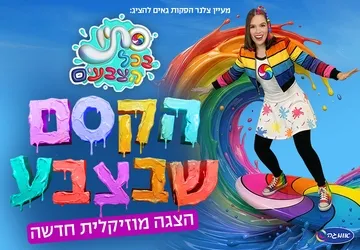 סתיו בכל הצבעים - הקסם שבצבע- הצגה חדשה