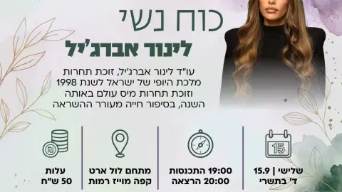 כוח נשי עם לינור אברג'יל