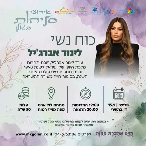 כוח נשי עם לינור אברג'יל