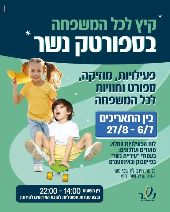 אירועי קיץ בספורטק