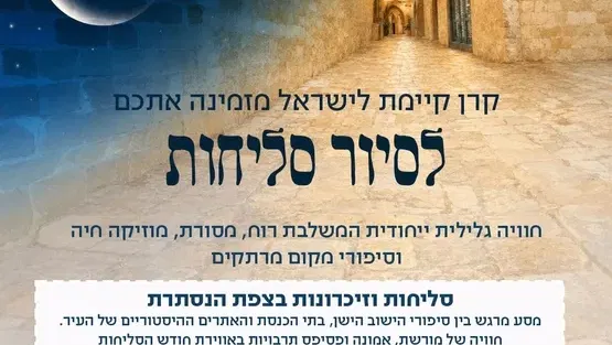 סיור סליחות בצפת לעולים חדשים