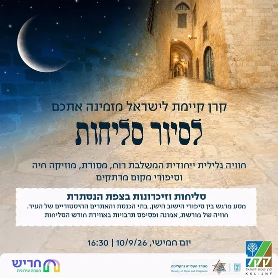 סיור סליחות בצפת לעולים חדשים