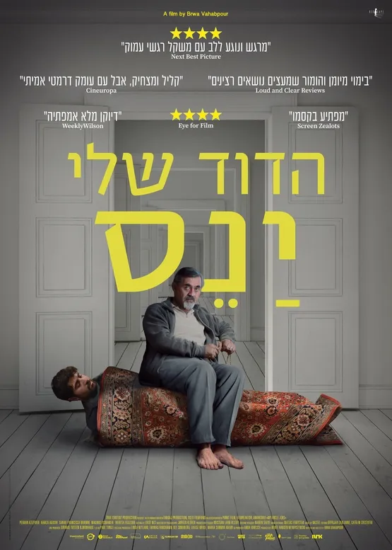 טרום בכורה : הדוד של ינס