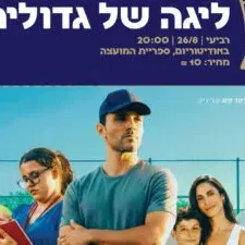ליגה של גדולים
