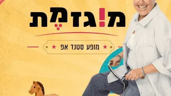 מירית גליצקי | מוגזמת