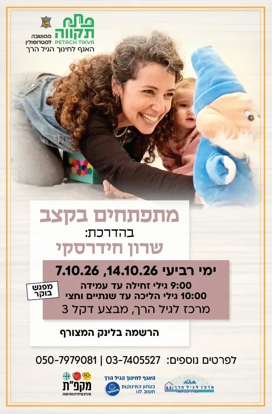 מתפתחים בקצב קבוצה שניה לגילי הליכה עד שנתיים וחצי