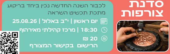 סדנת צורפות לגמלאים