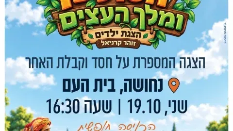 הסולטן ומלך העצים- נחושה