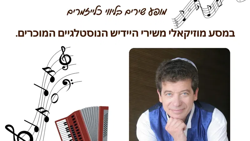 מופע יידיש מיכאל גאיסינסקי