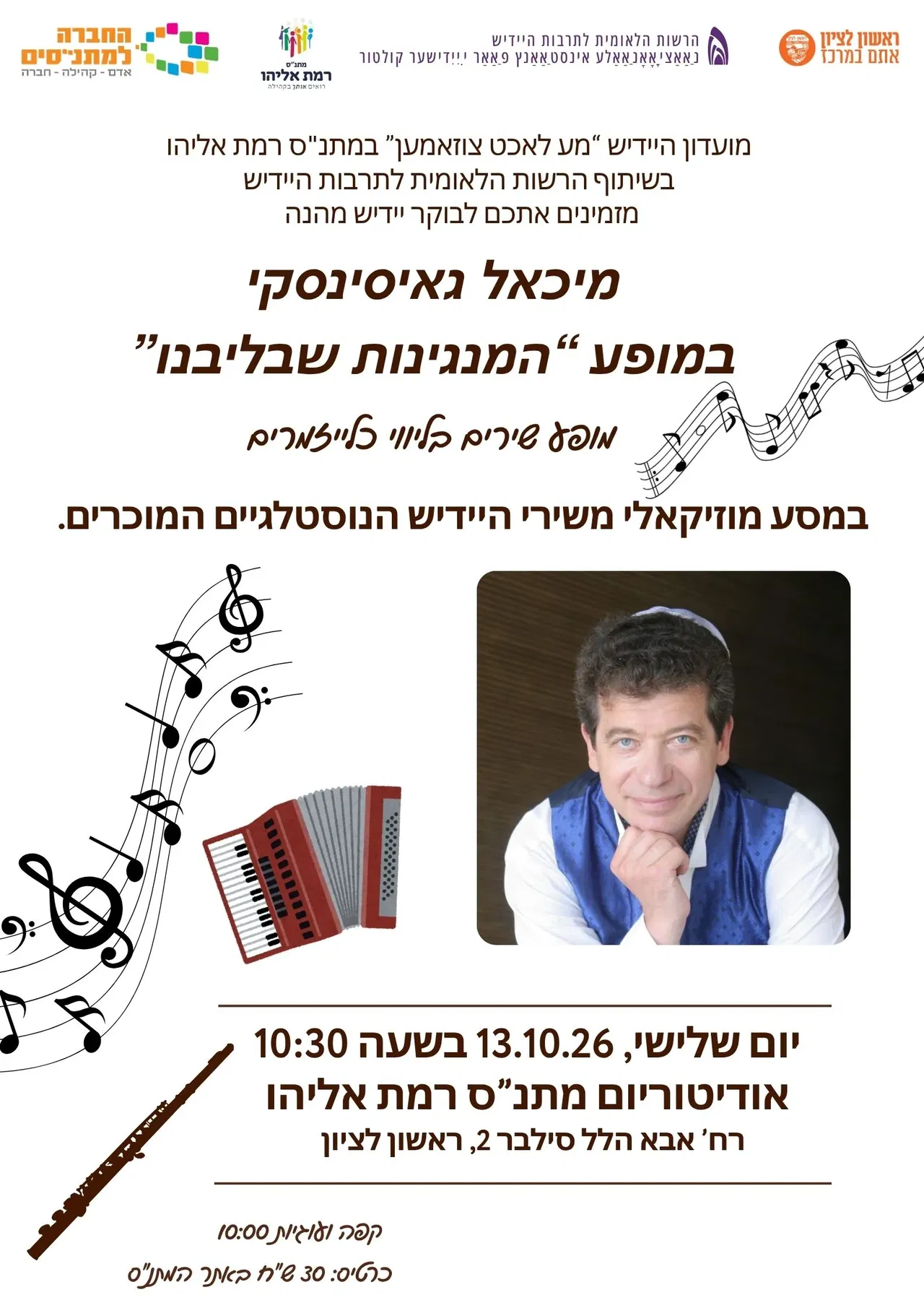 מופע יידיש מיכאל גאיסינסקי
