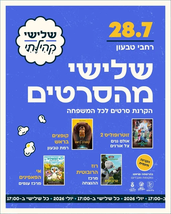 שלישי קהילתי - סרטים לכל המשפחה
