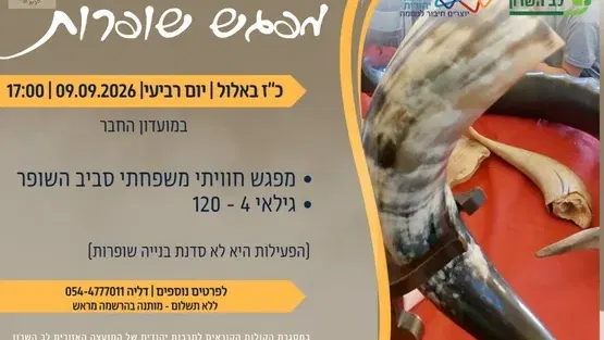 עין ורד- סדנת שופרות