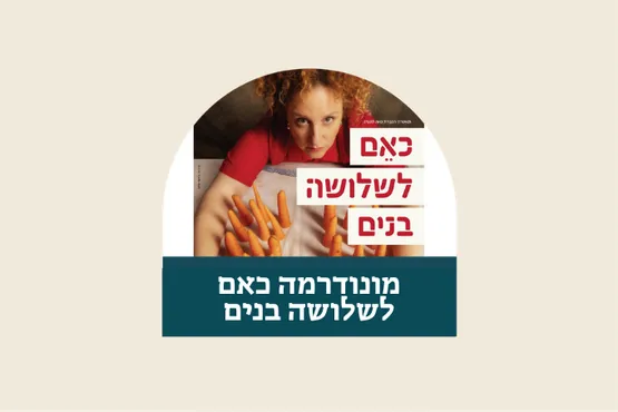 כאם לשלושה בנים - מונודרמה