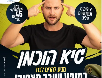 יום הוקרה למשרתי למילואים וקבע -גיא הוכמן