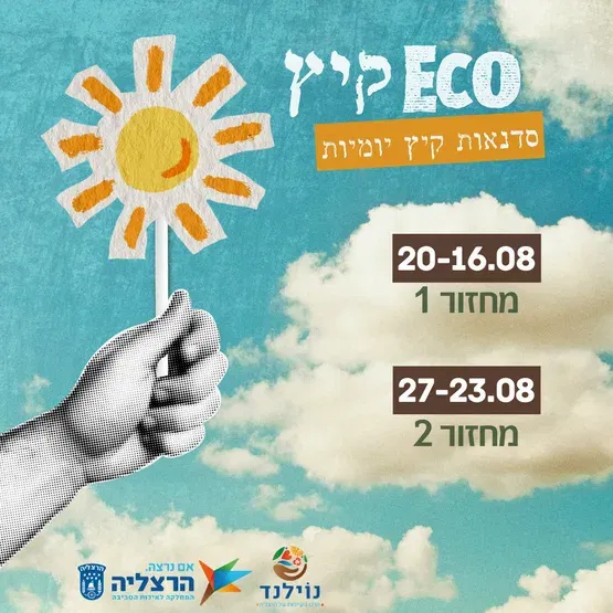 אקו-קיץ - סדנאות יומיות בנושא קיימות