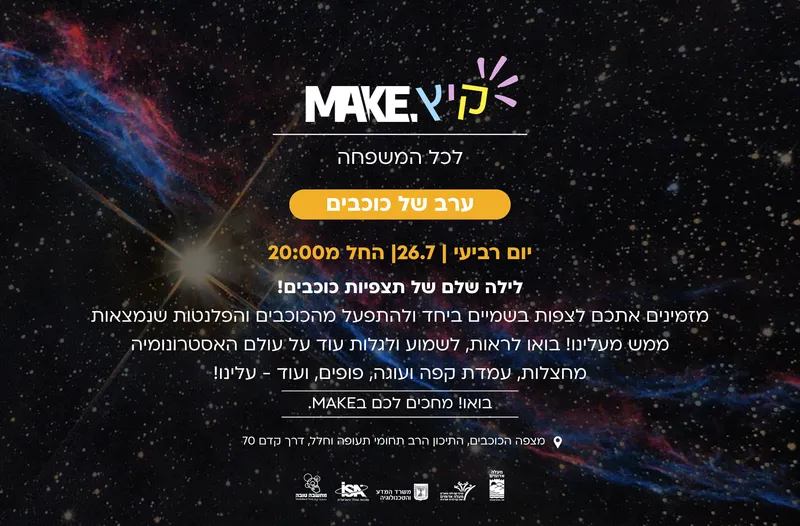 MAKE קיץ - לילה לבן במצפה הכוכבים