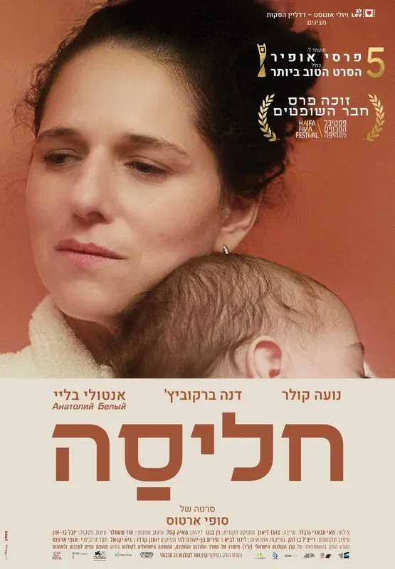 שישי מהסרטים - חליסה