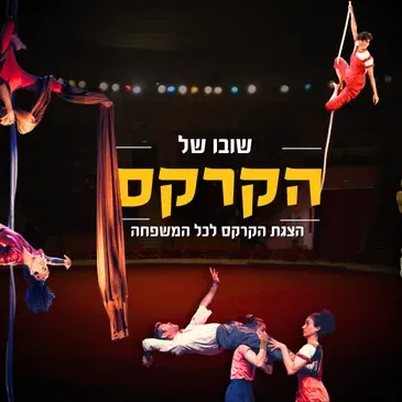 שובו של הקרקס